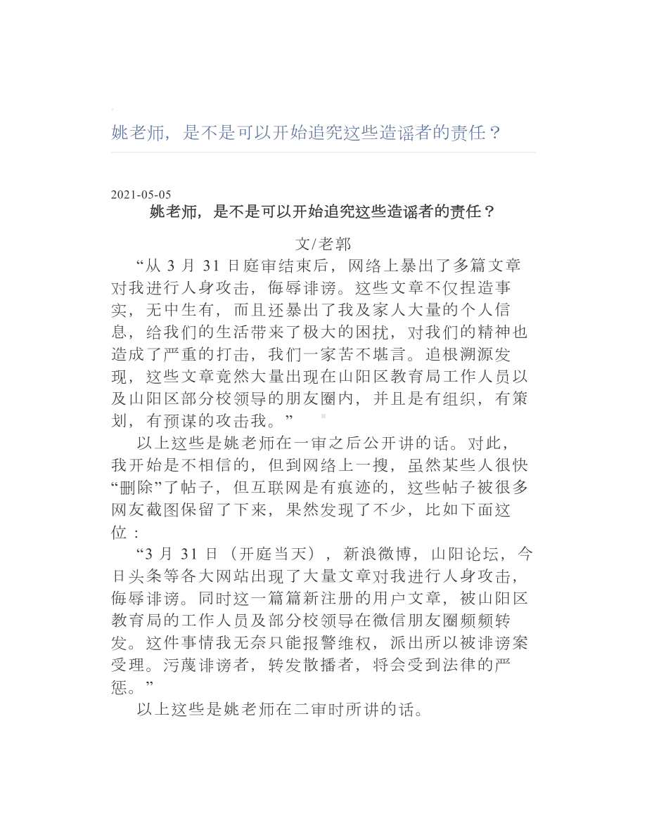 姚老师是不是可以开始追究这些造谣者的责任？.doc_第1页