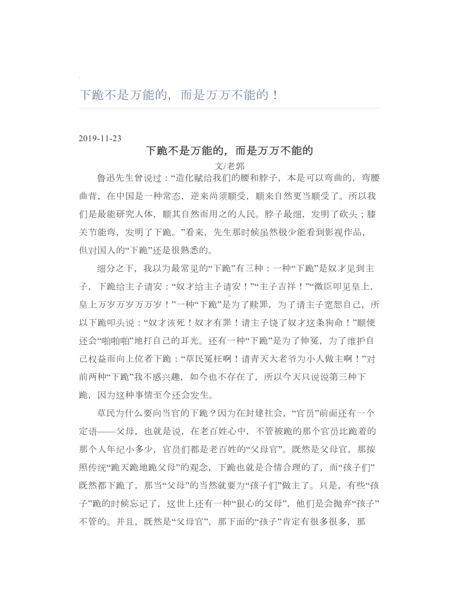 下跪不是万能的而是万万不能的！.doc_第1页