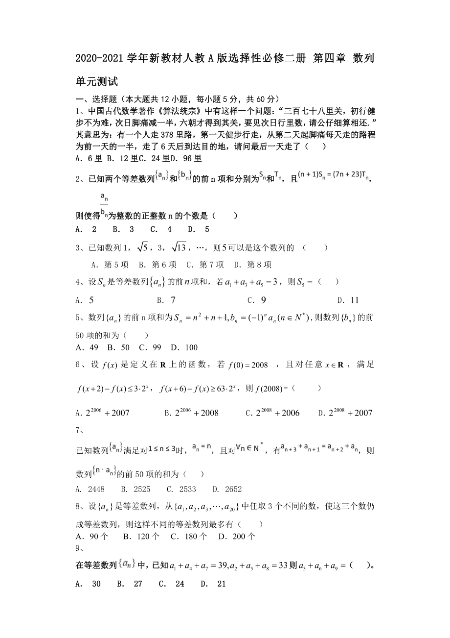 2020-2021学年新教材人教A版选择性必修二册第四章数列单元测试.doc_第1页