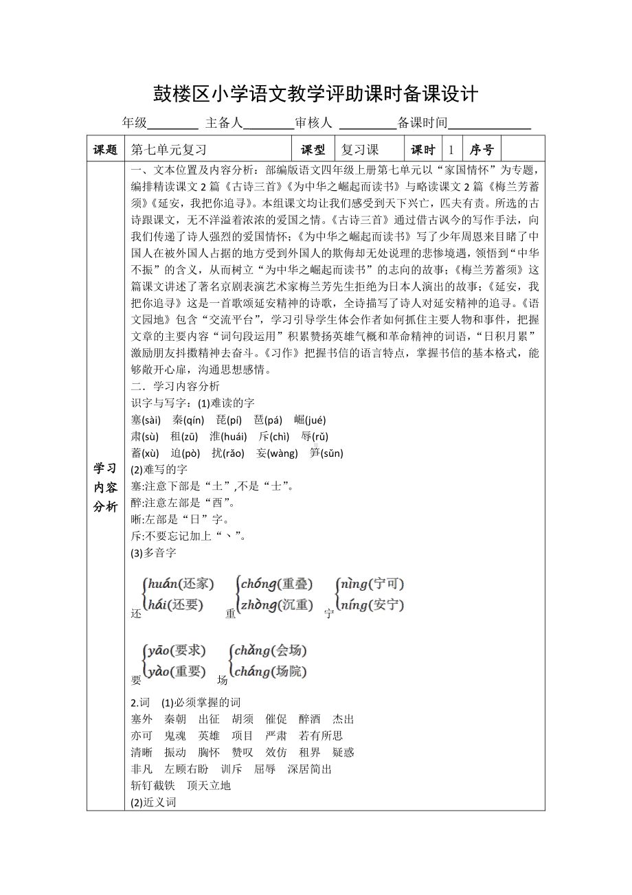 部编版南京四年级语文上册第七单元复习课教案.doc_第1页