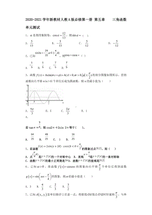 2020-2021学年新教材人教A版必修第一册第五章　 三角函数 单元测试 .doc