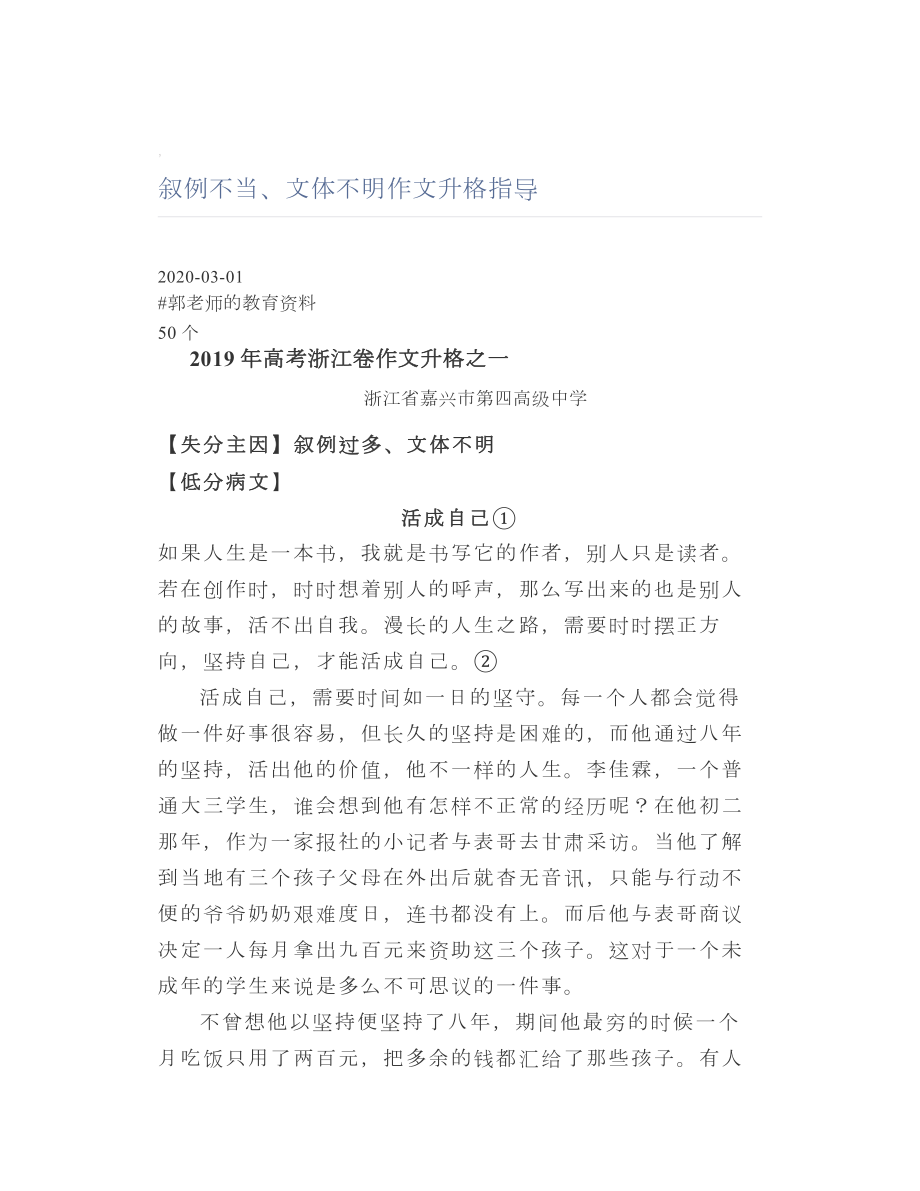 叙例不当、文体不明作文升格指导.doc_第1页