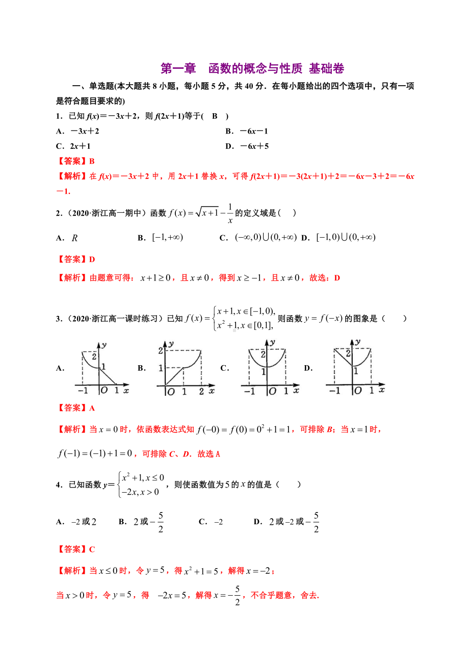 2020-2021学年人教A版必修一第三章函数的概念与性质（基础测评卷）.docx_第1页