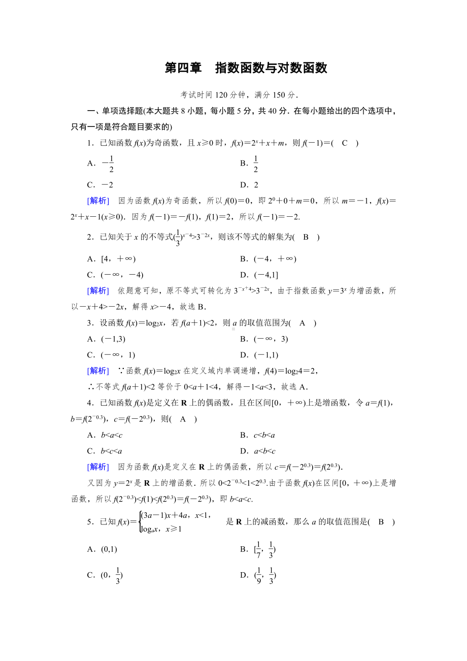 2020-2021学年新教材人教A版必修第一册 第四章　指数函数与对数函数 单元测试.doc_第1页