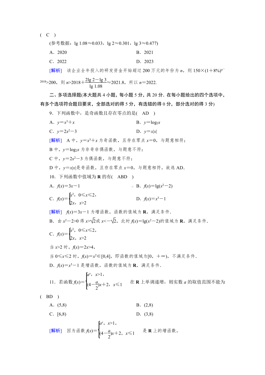 2020-2021学年新教材人教A版必修第一册 第四章　指数函数与对数函数 单元测试.doc_第3页