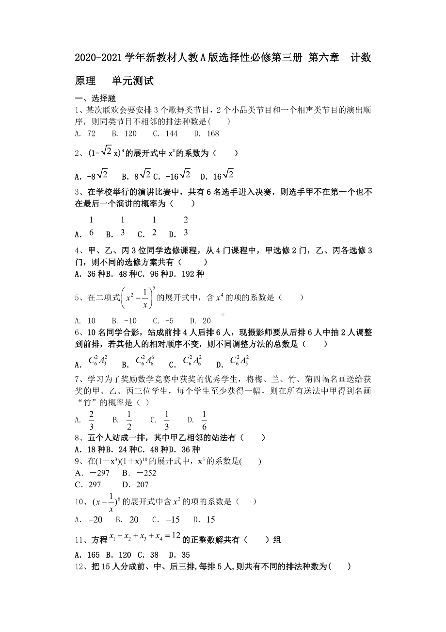 2020-2021学年新教材人教A版选择性必修第三册第六章　计数原理单元测试 .doc_第1页