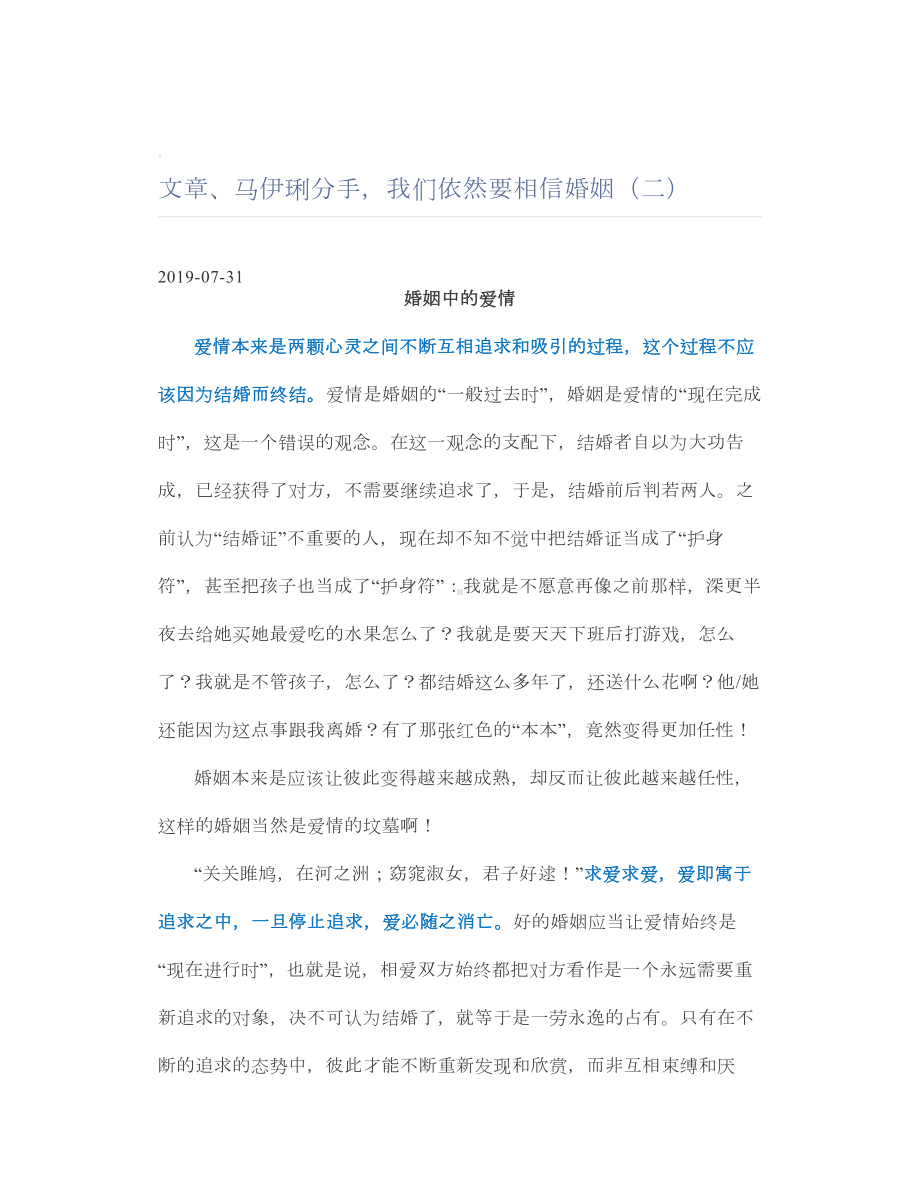 文章、马伊琍分手我们依然要相信婚姻（二）.doc_第1页