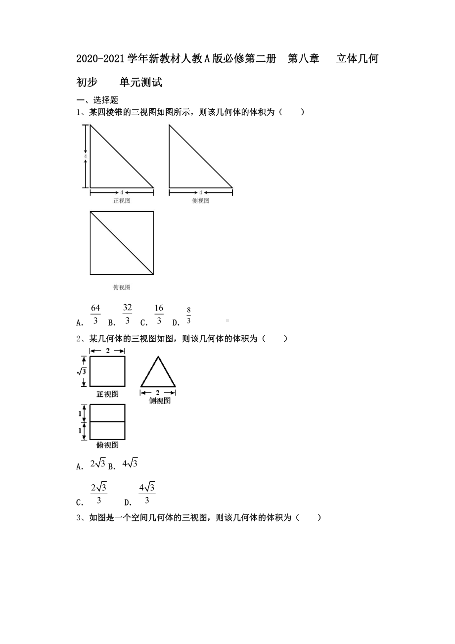 2020-2021学年新教材人教A版必修第二册 第八章 　立体几何初步单元测试.doc_第1页