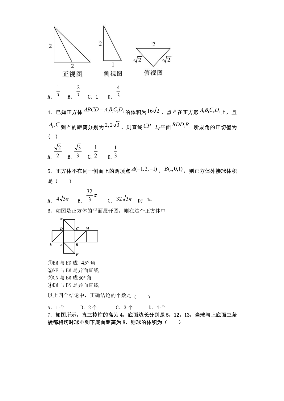 2020-2021学年新教材人教A版必修第二册 第八章 　立体几何初步单元测试.doc_第2页