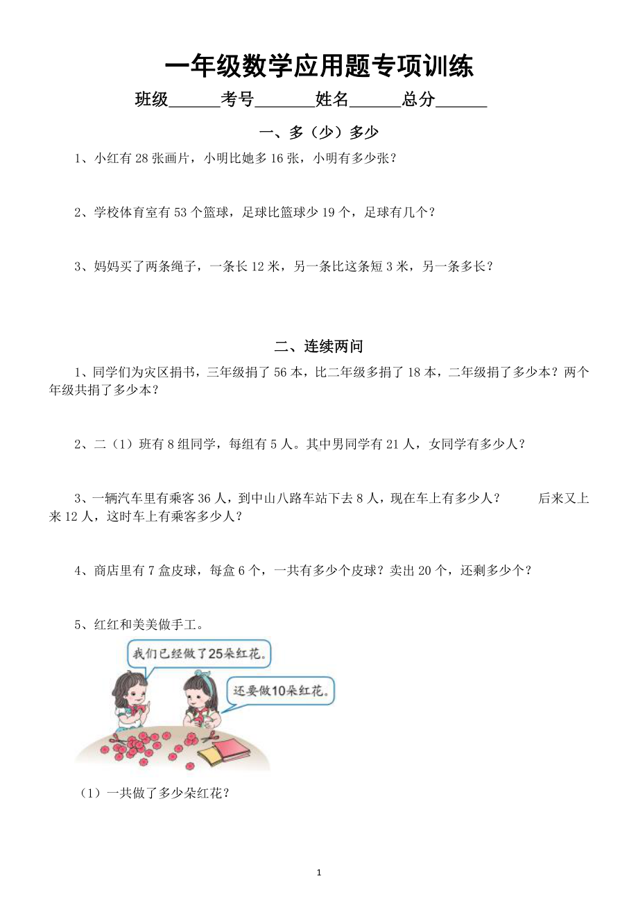 小学数学一年级暑假《应用题》专项训练（共七大类）.doc_第1页