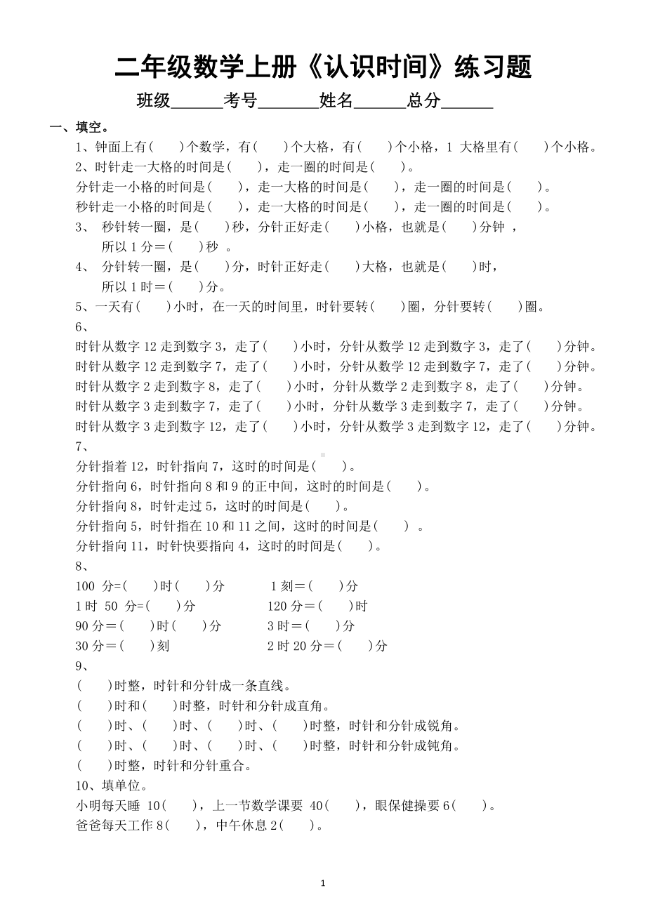 小学数学二年级上册《认识时间》练习题（共2套）.doc_第1页