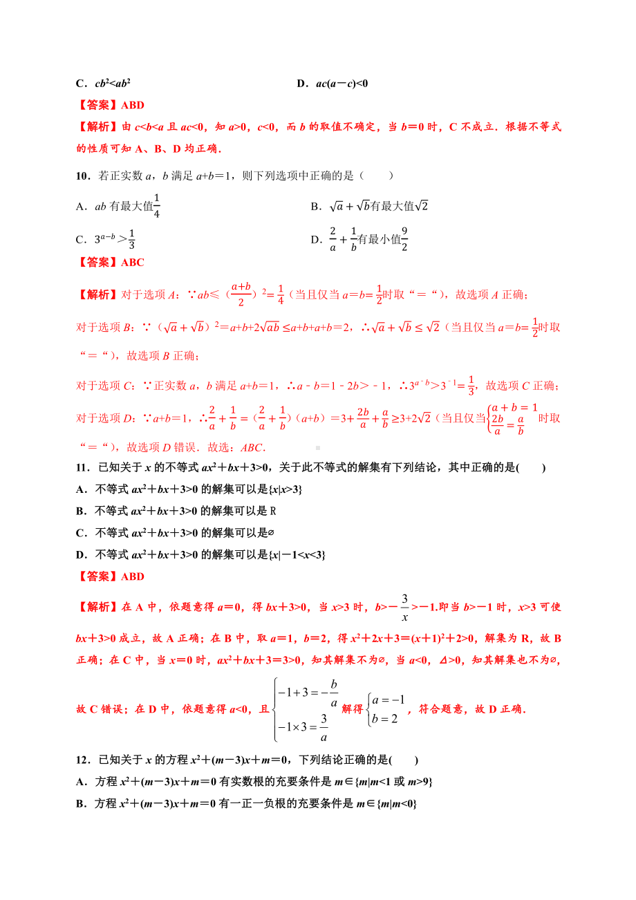 2020-2021学年人教A版必修一第二章一元二次函数、方程和不等式（基础测评卷）.docx_第3页