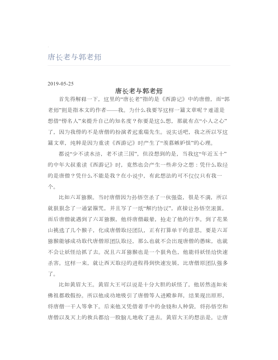 唐长老与郭老师.doc_第1页