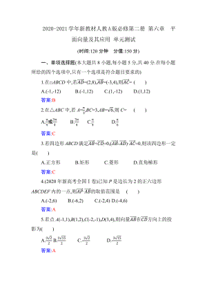 2020-2021学年新教材人教A版必修第二册 第六章　平面向量及其应用 单元测试.docx