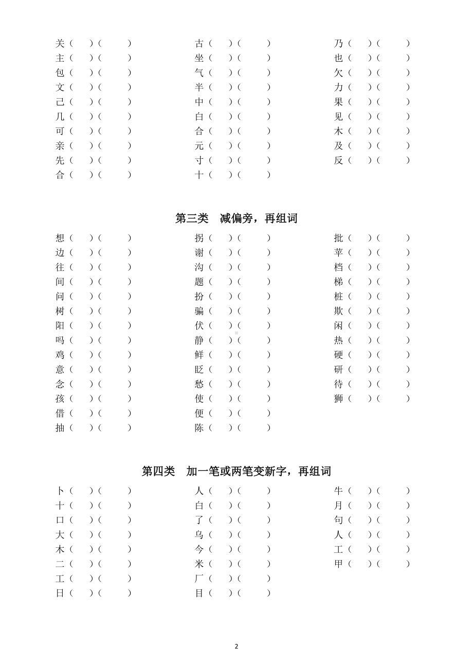 小学语文部编版二年级上册汉字《偏旁部首》题型汇总练习（共六大重点类型）.doc_第2页