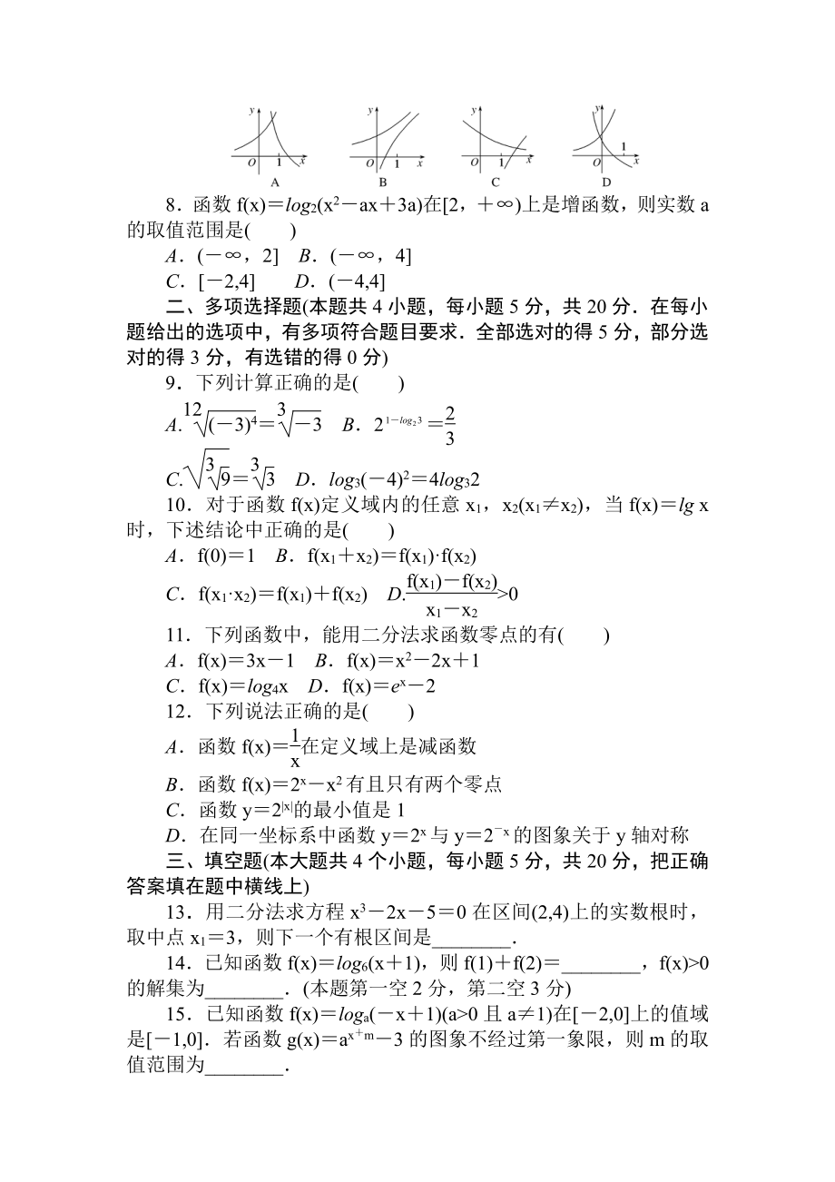 2020-2021学年新教材人教A版必修第一册第四章 指数函数与对数函数 单元测试.doc_第2页