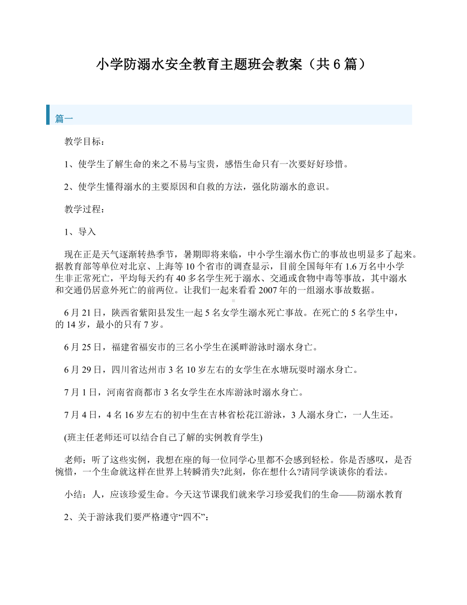 小学防溺水安全教育主题班会教案（共6篇）.docx_第1页