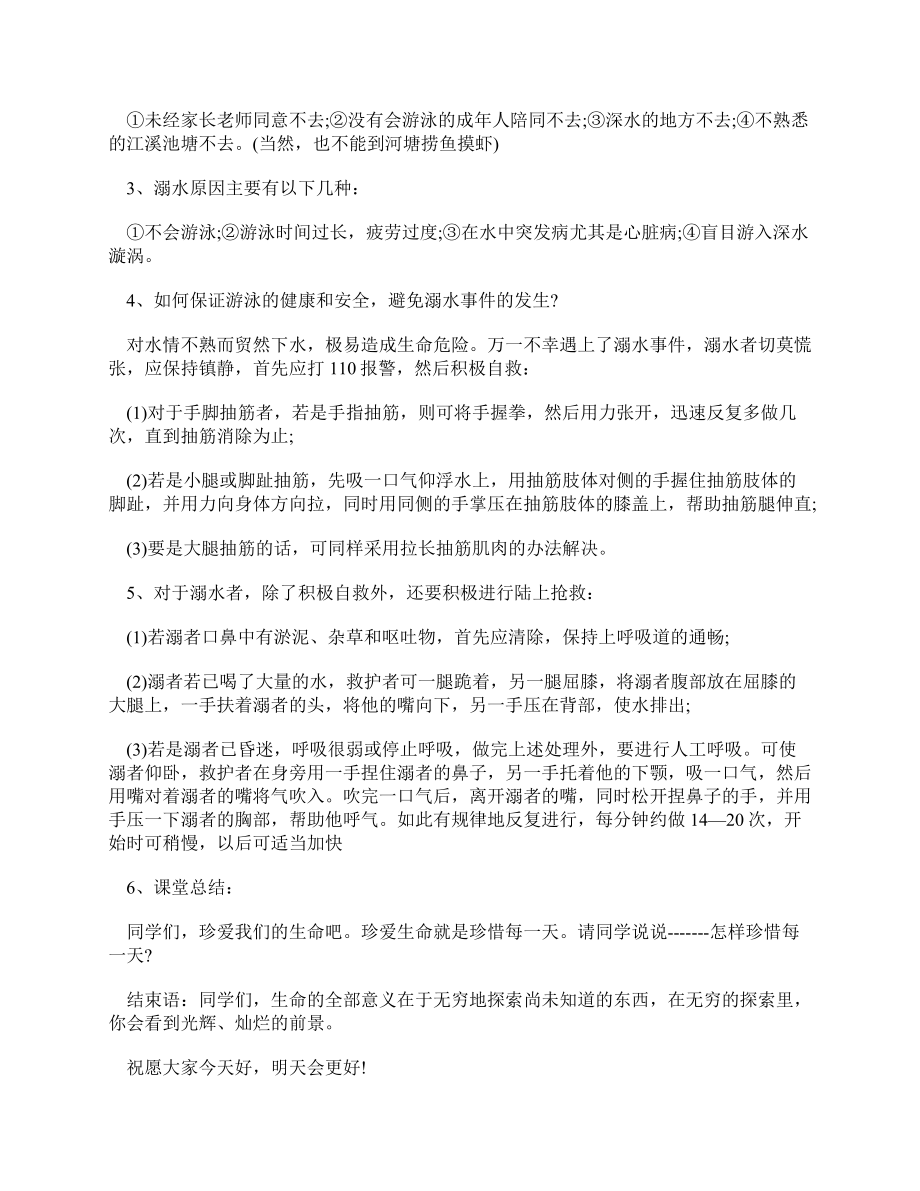 小学防溺水安全教育主题班会教案（共6篇）.docx_第2页