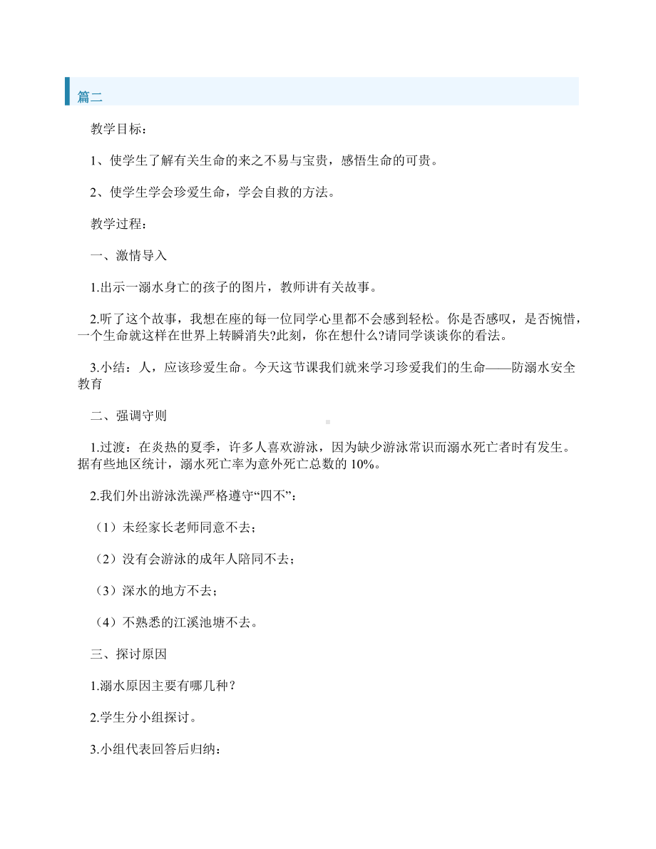 小学防溺水安全教育主题班会教案（共6篇）.docx_第3页