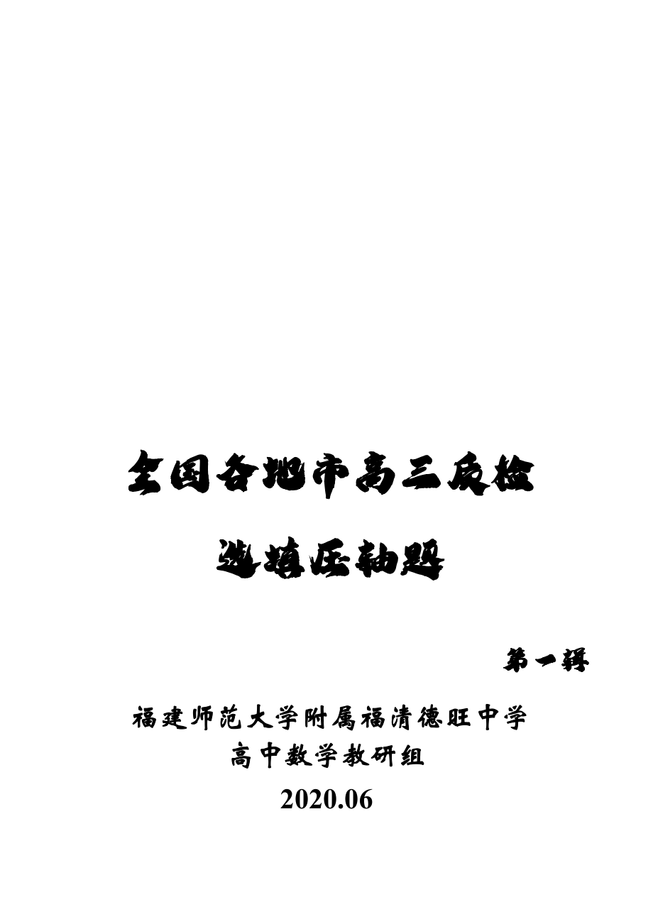 全国各地市高三质检 数学选填压轴题 第一辑.pdf_第1页