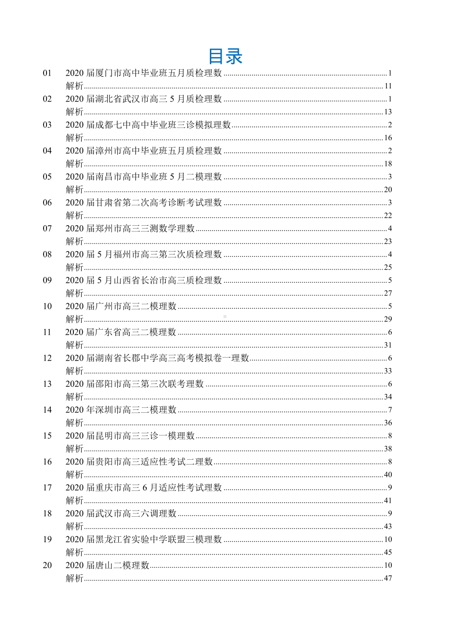 全国各地市高三质检 数学选填压轴题 第一辑.pdf_第2页