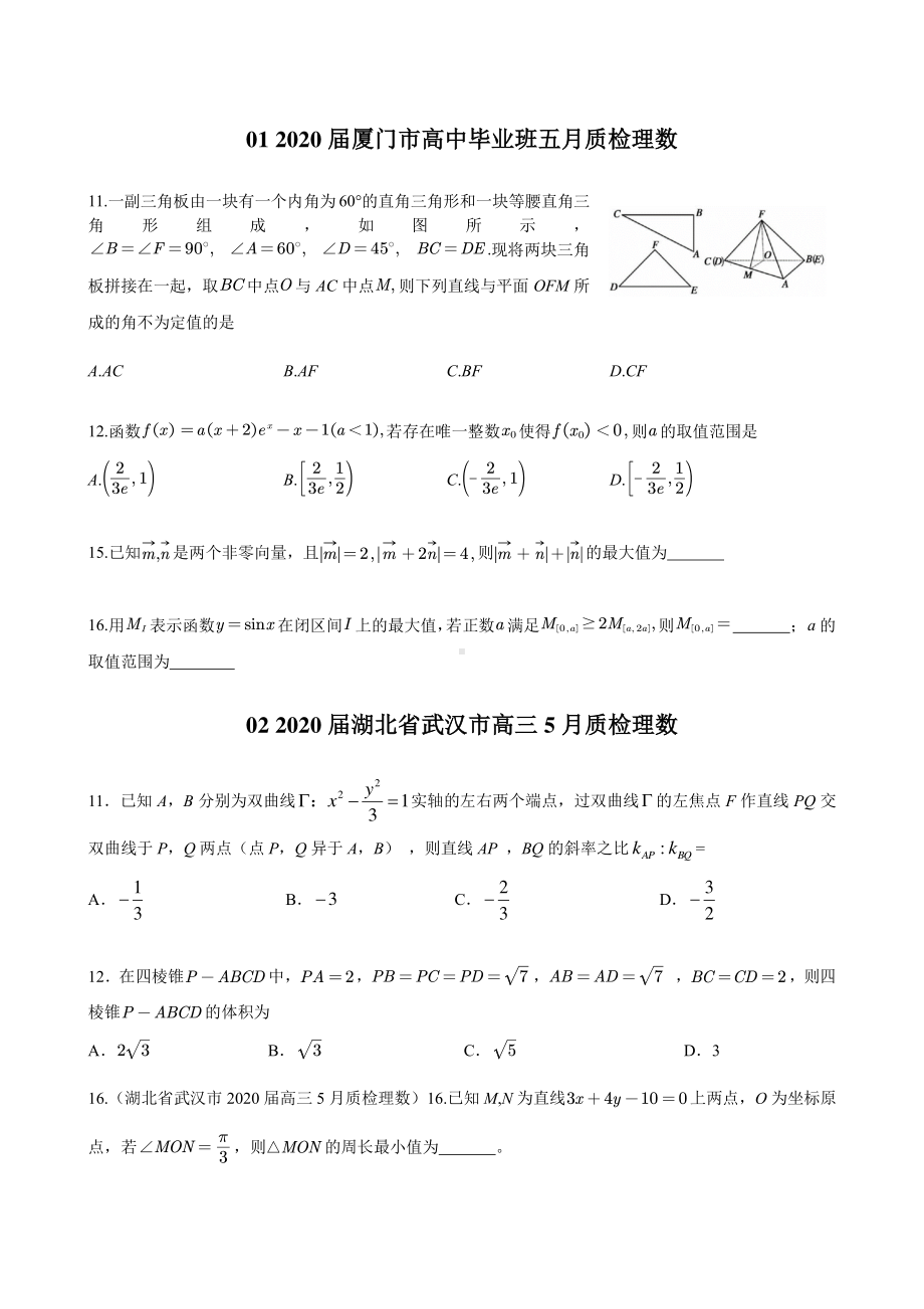 全国各地市高三质检 数学选填压轴题 第一辑.pdf_第3页