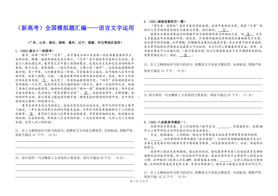 （2021新高考）全国模拟题汇编-语言文字运用.doc_第1页