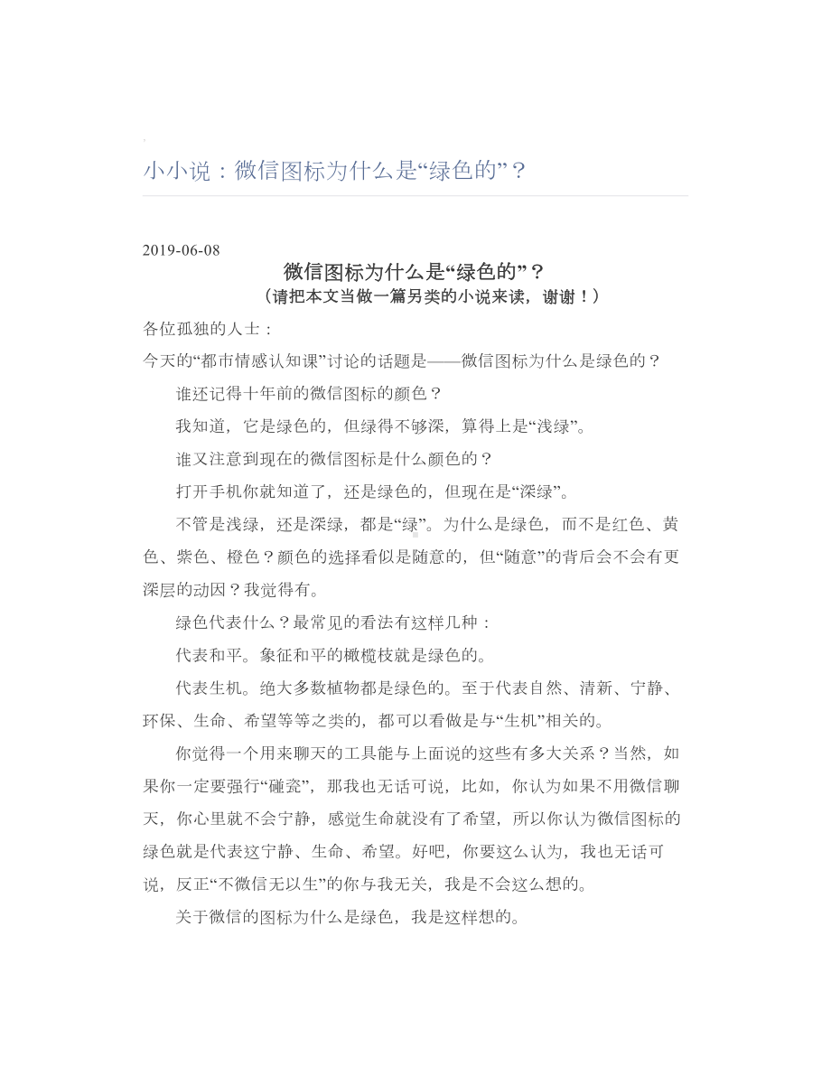 小小说：微信图标为什么是“绿色的”？.doc_第1页