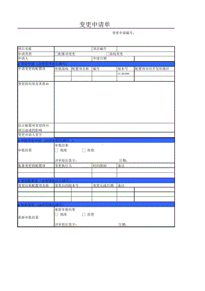 《变更申请单》.doc