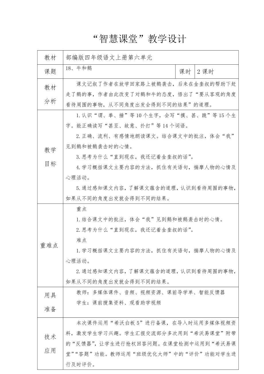 部编版四年级语文上册第六单元教案设计（共5课时）.docx_第1页