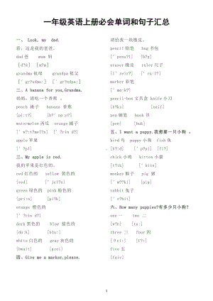 小学英语一年级上下册必会《单词和句子》汇总（直接打印每生一份熟读熟记）.doc