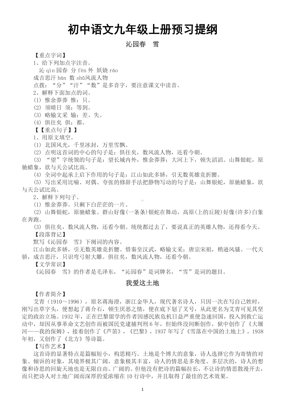 初中语文部编版九年级上册《预习提纲》（直接打印每生一份资料学习）.doc_第1页