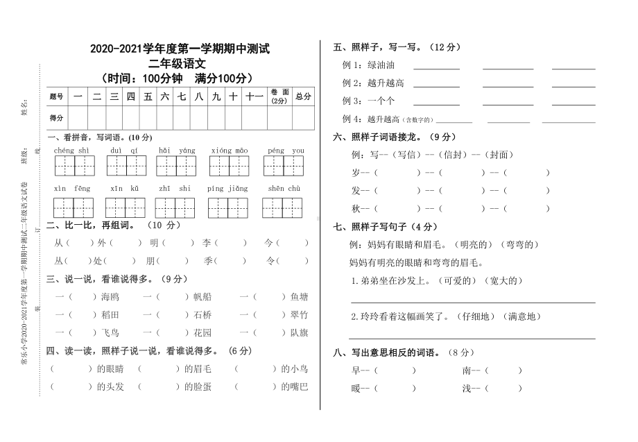 部编版南京鼓楼区某校二年级语文上册期中测试卷.doc_第1页