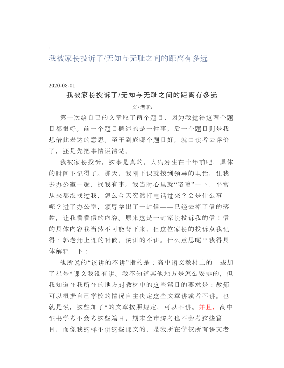 我被家长投诉了无知与无耻之间的距离有多远.doc_第1页