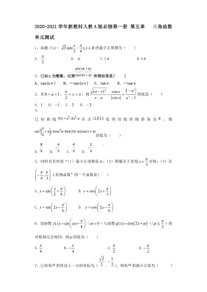 2020-2021学年新教材人教A版必修第一册第五章　三角函数 单元测试.doc