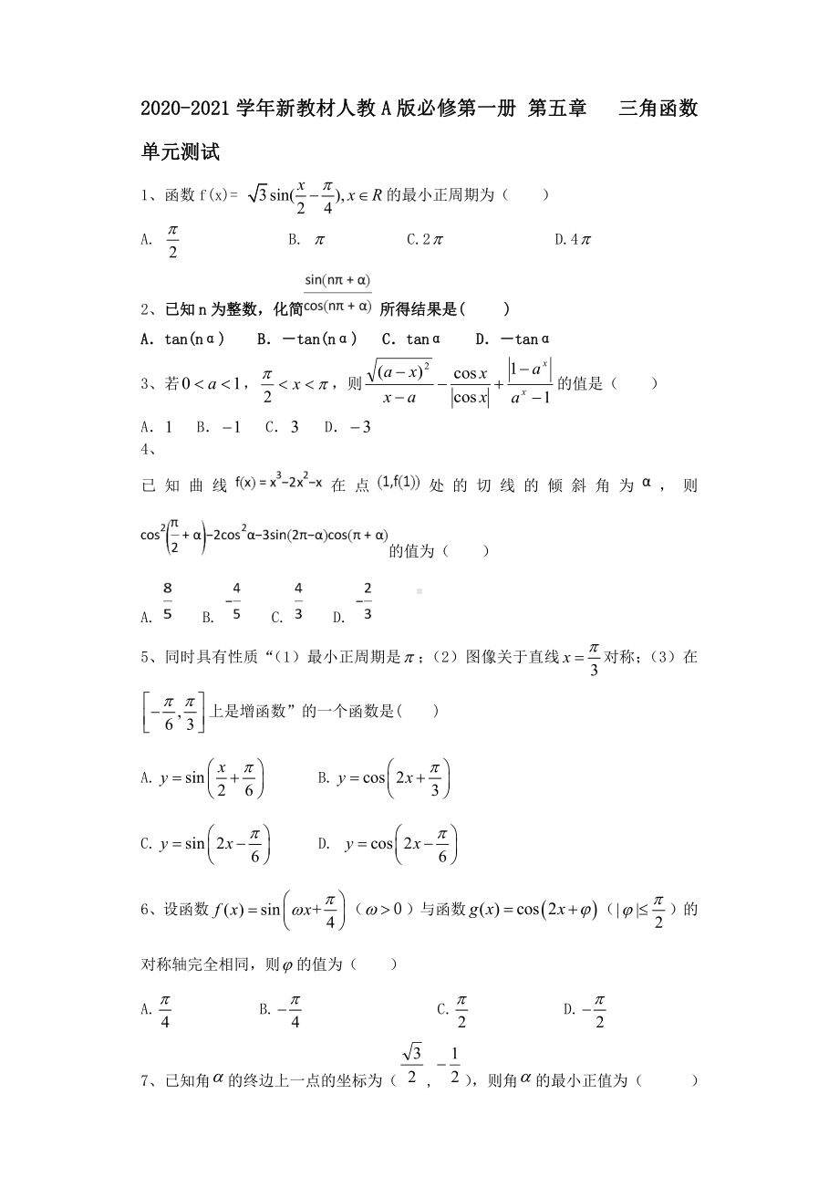 2020-2021学年新教材人教A版必修第一册第五章　三角函数 单元测试.doc_第1页