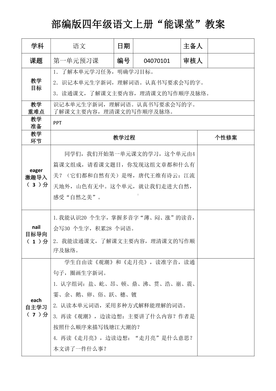 南京鼓楼区四年级语文上册第一单元全部教案（共11课时）.docx_第1页