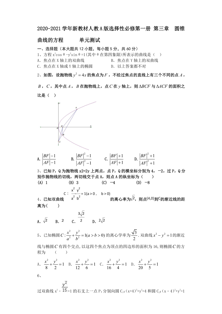 2020-2021学年新教材人教A版选择性必修第一册第三章　圆锥曲线的方程 单元测试.doc_第1页