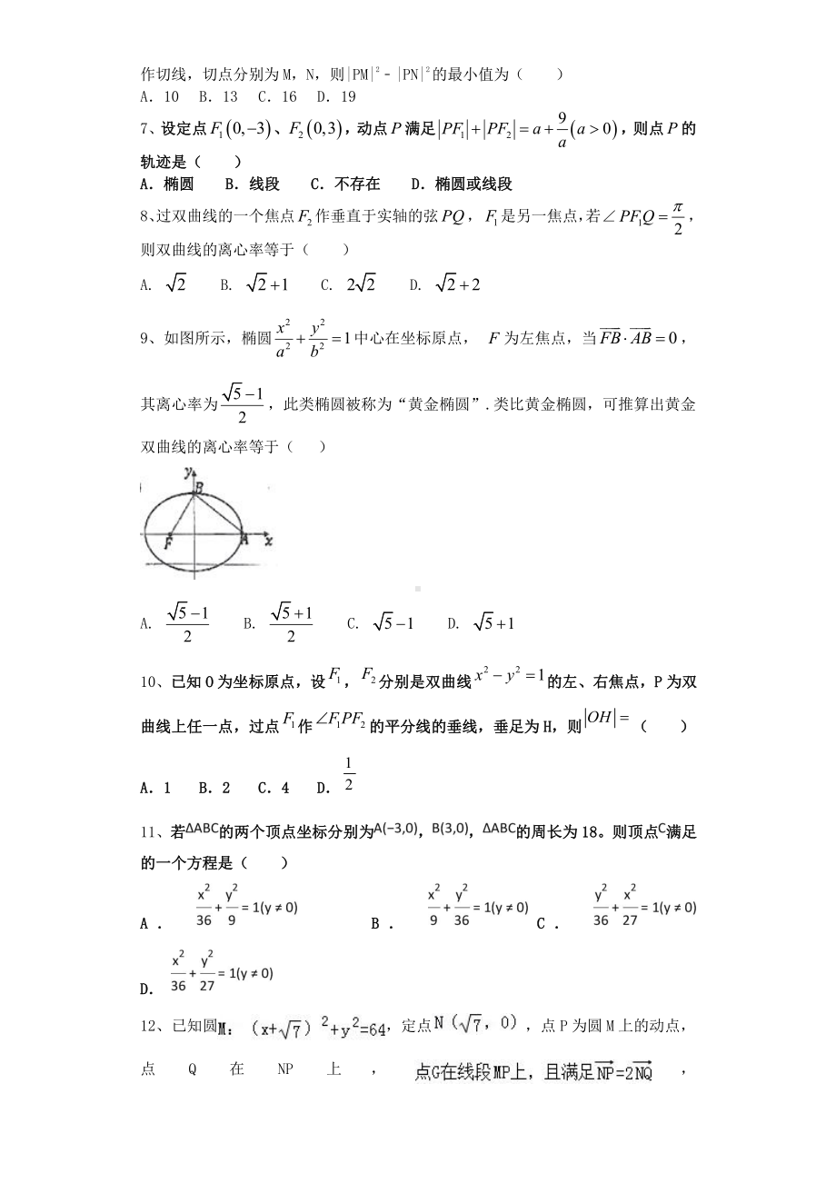 2020-2021学年新教材人教A版选择性必修第一册第三章　圆锥曲线的方程 单元测试.doc_第2页