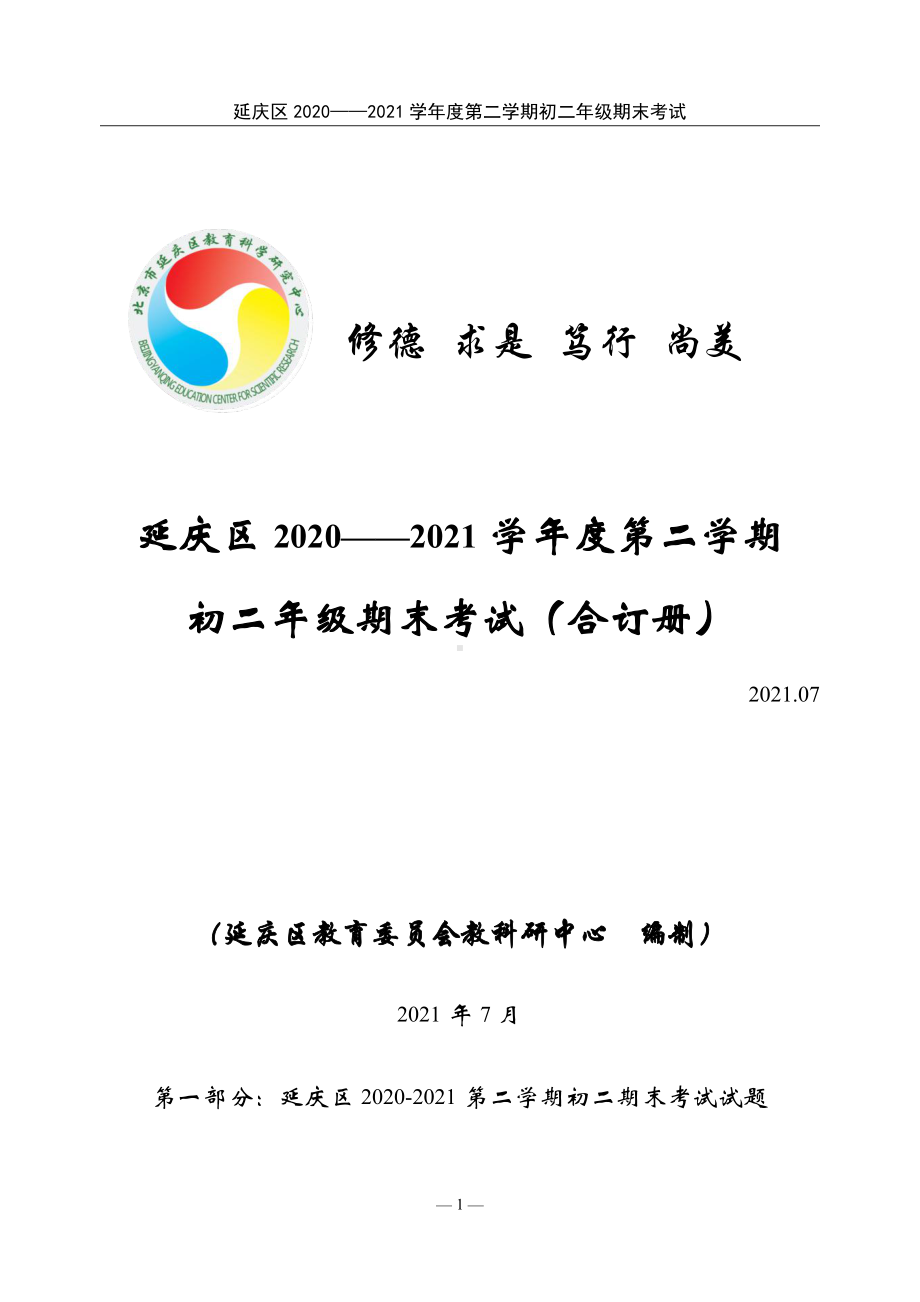 北京延庆区2020~2021初二下学期各科语数英物历政生地九门期末试卷及答案.pdf_第1页