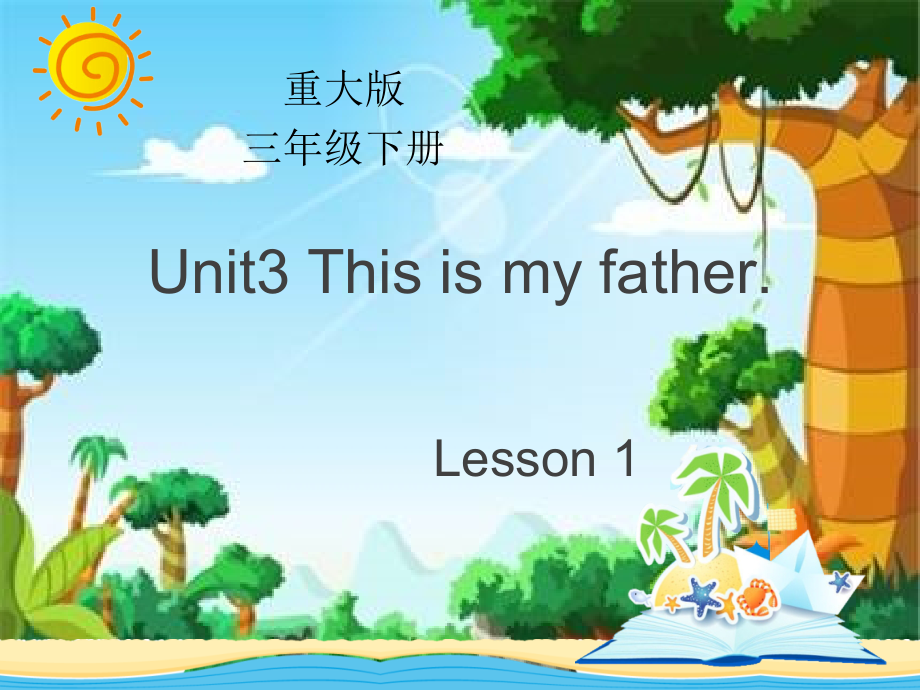 重庆大学版三年级下册Unit 3 This Is My Father-Lesson 1-ppt课件-(含教案+视频+素材)--(编号：f0a8d).zip