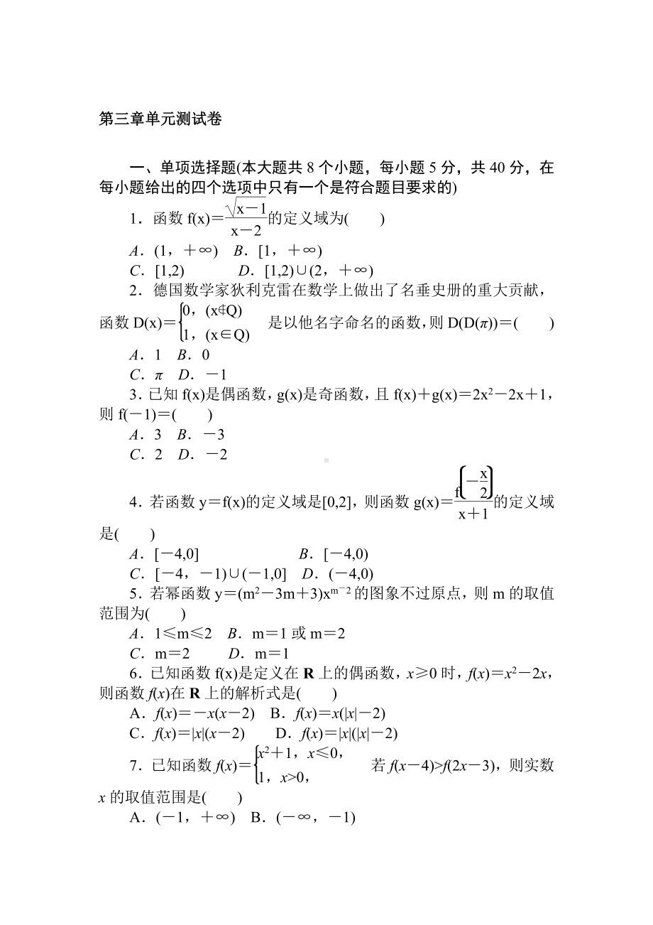 2020-2021学年新教材人教A版必修第一册第三章 函数概念与性质 单元测试.doc_第1页