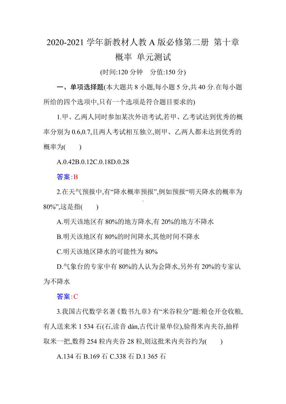 2020-2021学年新教材人教A版必修第二册 第十章　概率 单元测试.docx_第1页