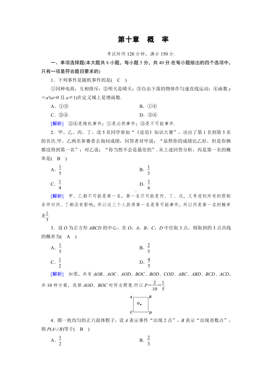 2020-2021学年新教材人教A版必修第二册 第10章 概率 单元测试.doc_第1页