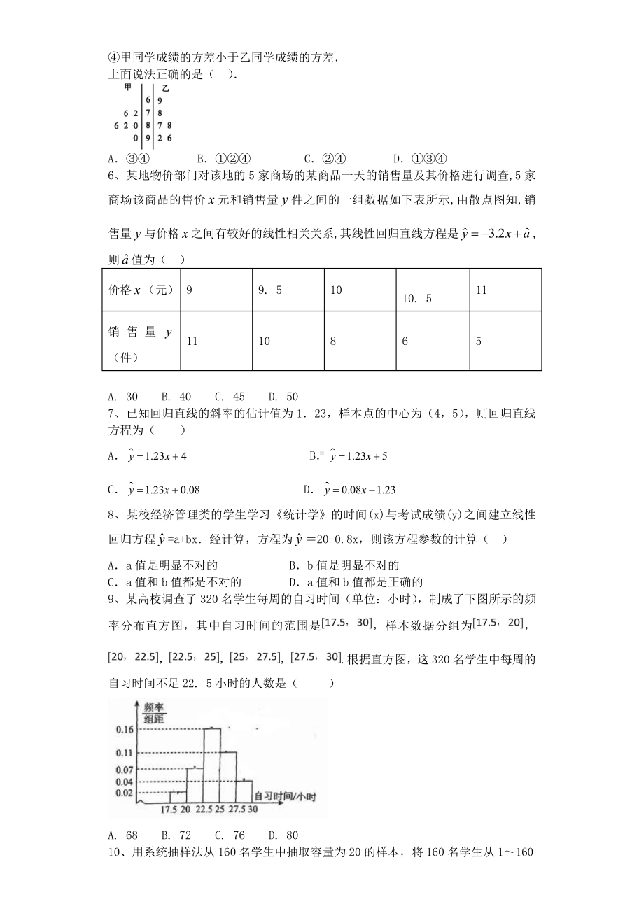 2020-2021学年新教材人教A版选择性必修第三册 第八章　成对数据的统计分析单元测试.doc_第2页