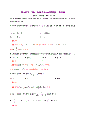 2020-2021学年人教A版必修一第四章 指数函数与对数函数（基础测评卷）.docx