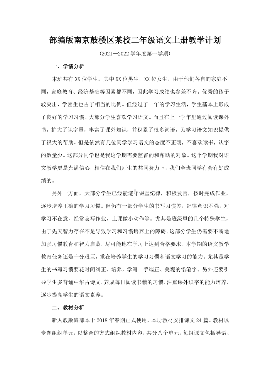 部编版南京鼓楼区某校二年级语文上册教学计划.docx_第1页