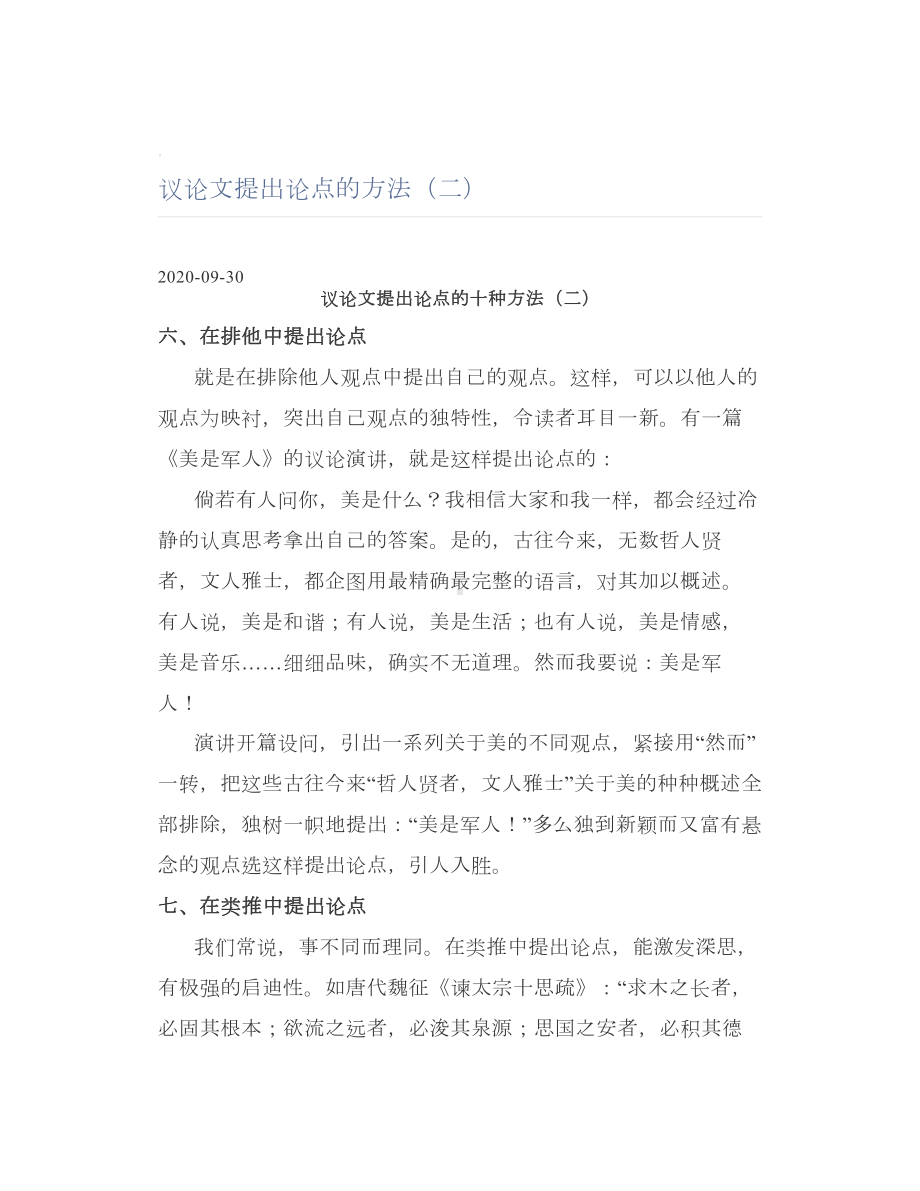 议论文提出论点的方法（二）.doc_第1页