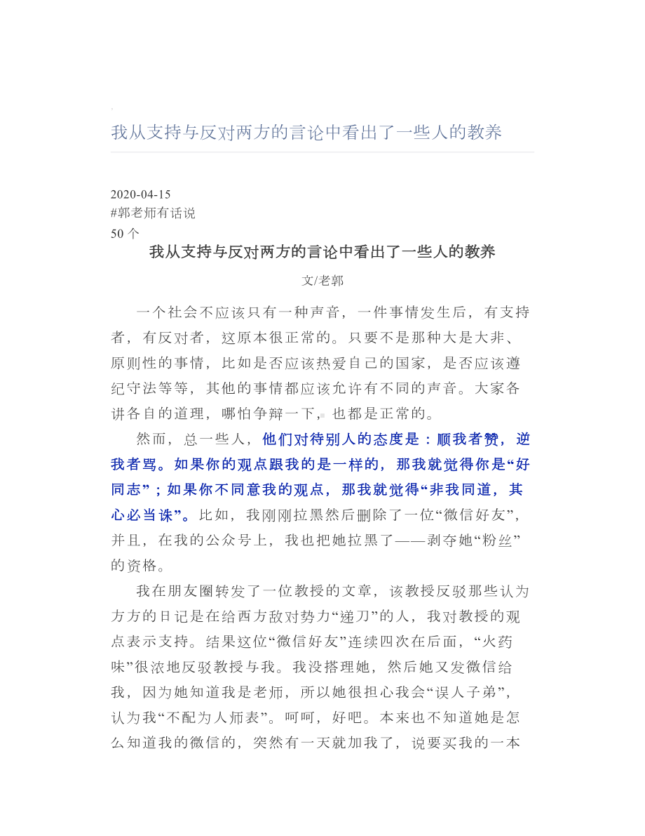 我从支持与反对两方的言论中看出了一些人的教养.doc_第1页