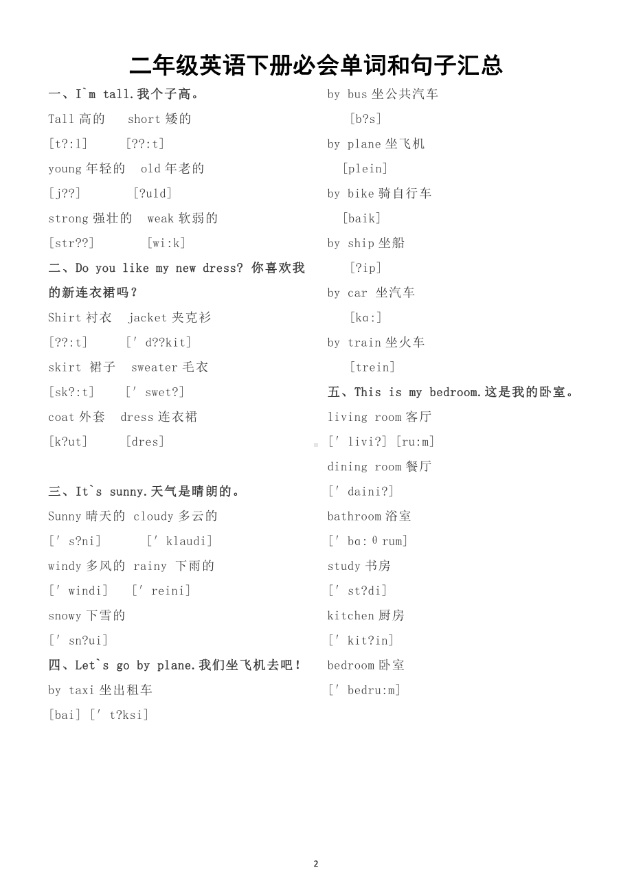 小学英语二年级上下册必会《单词和句子》汇总（直接打印每生一份熟读熟记）.doc_第2页